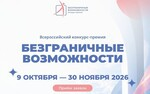 Первая Всероссийская конкурс-премия «Безграничные возможности» приглашает к участию!